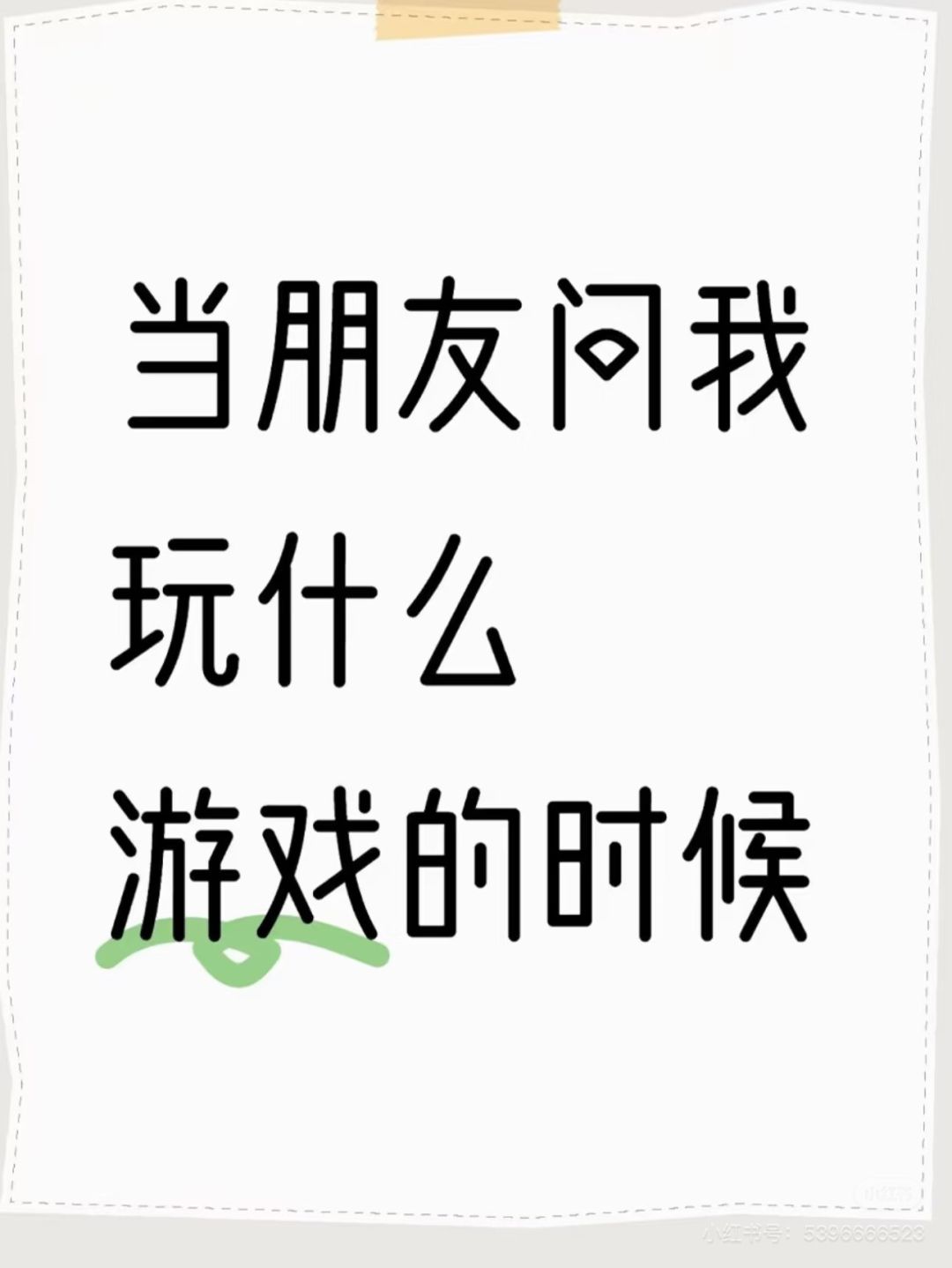 当朋友问我最近在玩什么游戏时… 1
