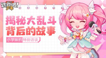 【小学妹的特别访谈】两位嘉宾登场~一同走进大乱斗玩法！