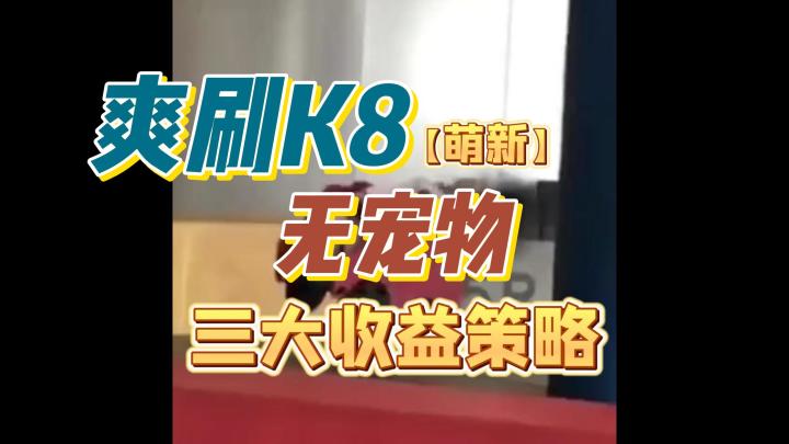 三大收益策略:无宠物爽刷K8!截图
