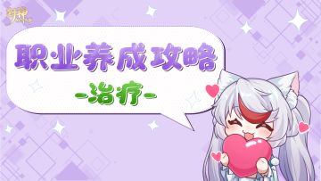 玩家攻略丨高回复的治疗职业馋不馋？这篇攻略迅速提升你的奶量！