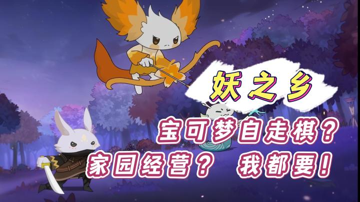 今年玩到最开心的单机游戏！《妖之乡》桃子五星推荐！截图