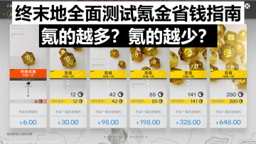 终末地卡池机制和开服氪金省钱指南，氪的越多，氪的越少？