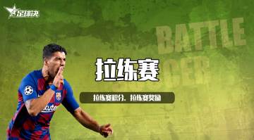 【玩法简介】拉练赛