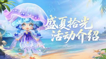 海的味道，新灵佑知道！参与【盛夏拾光】活动和小师妹一起赶海！