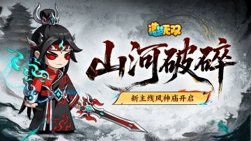[更新情报]7月24日新主线风神庙开启，惊喜宝箱等级更新！