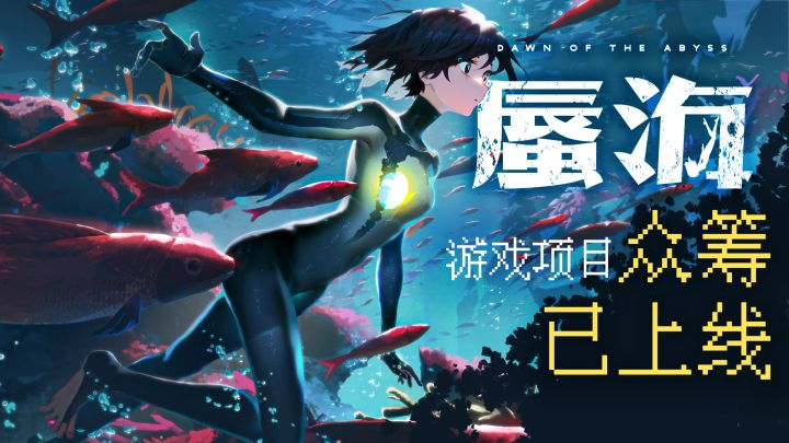 独立游戏《蜃海》摩点众筹预热开始!截图