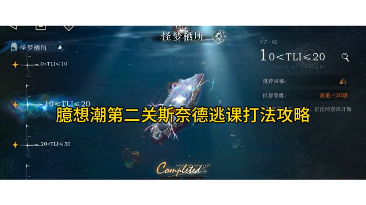 迷思海臆想潮第二关斯奈德逃课打法攻略截图
