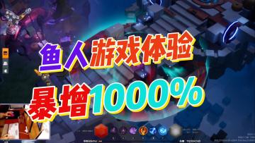 让全体鱼人游戏体验暴增！360度提高刷图效果！