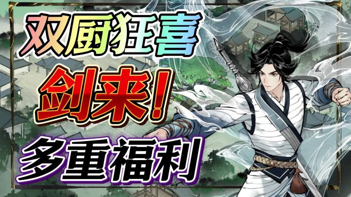 一念逍遥X剑来动画❗️双厨狂喜送福利❗️古宝套装免费送+新区100抽截图