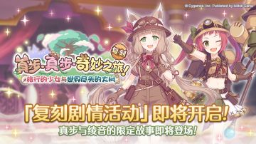 复刻剧情活动开展预告