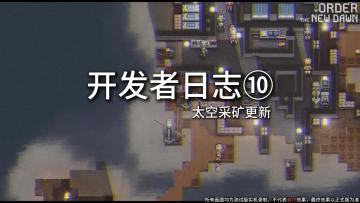 [秩序·新曙光]正经的开发日志⑩：需要更多的高能瓦斯