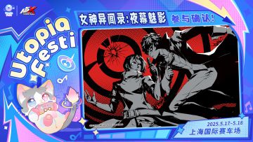 《女神异闻录：夜幕魅影》确认参与Utopia Festi！