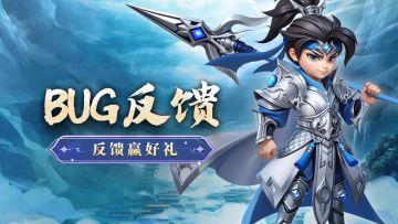【已开奖】《无畏三国》BUG问题反馈有奖！