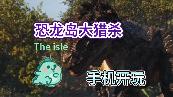 恐龙幼崽开局,快来逆风翻盘变巨型霸王龙截图