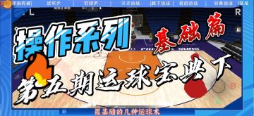 【2K手游-操作系列】第五期运球宝典（下）