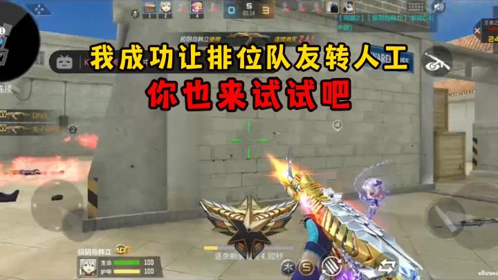 我成功让排位队友转人工,你也来试试吧!截图