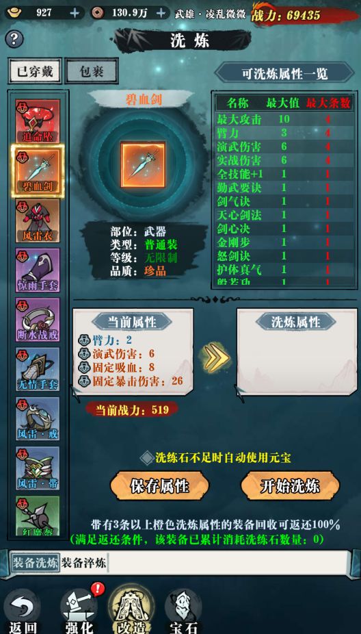 《执剑江湖》装备洗练玩法介绍截图