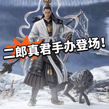 黑神话：大的来了 二郎真君手办！