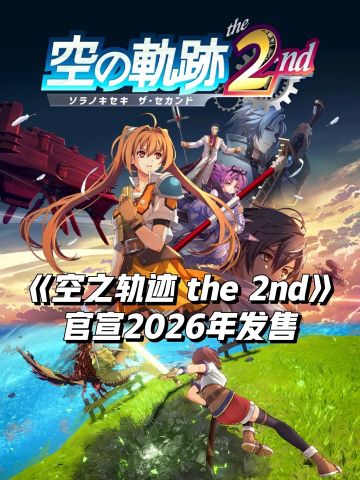 《空之轨迹 the 2nd》官宣2026年发售！