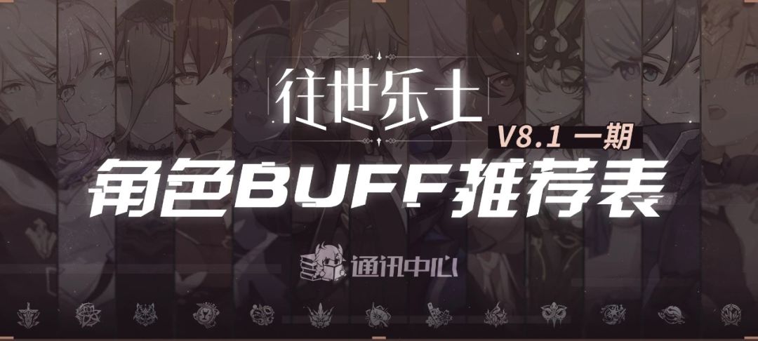 往世乐土丨V8.1一期推荐角色BUFF表截图