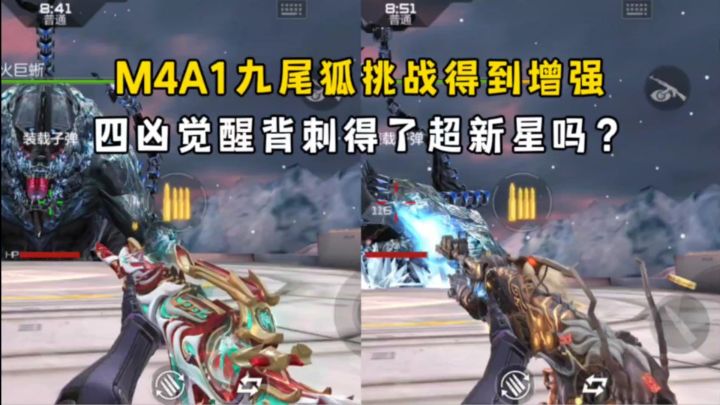 M4A1九尾狐挑战得到增强,四凶觉醒背刺得了超新星吗?截图