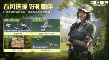 春日行动冲冲冲，排位保驾升升升！