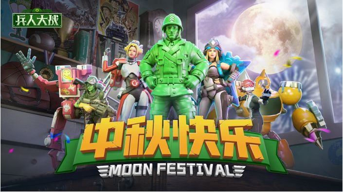 《兵人大战》月光旖旎，共度中秋！截图