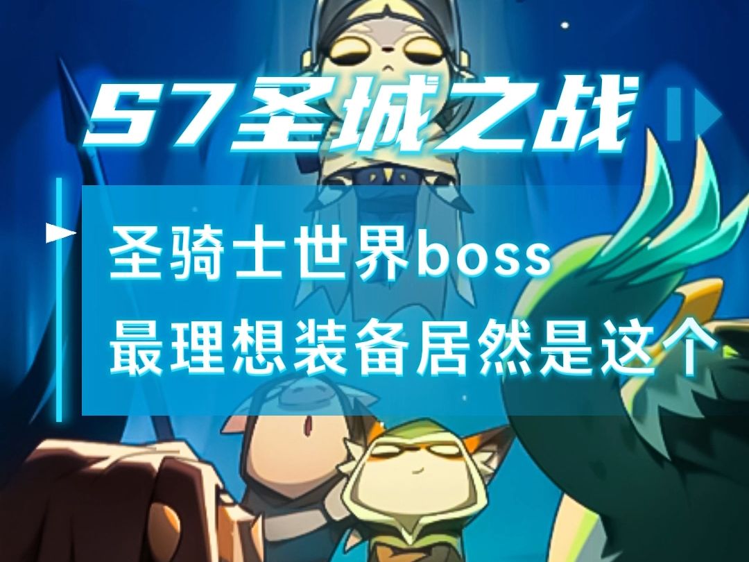 圣骑士世界boss最理想装备居然是这个截图