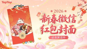 《星布谷地》× TapTap新春专属红包封面，独家派送中！