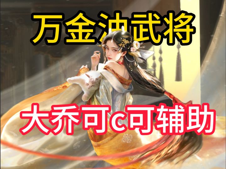 万金油武将,大乔可c可辅助截图