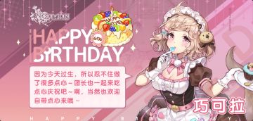 今天是巧可拉的生日哟!让我们一起为她送上生日祝福吧(*^▽^*)