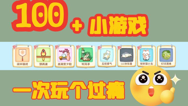 来来来!100+小游戏合集!一次玩个过瘾!!截图