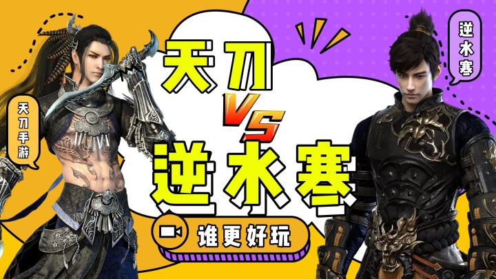 逆水寒VS天刀 ,谁更好?截图