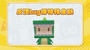 反馈bug，得霸哥皮肤！