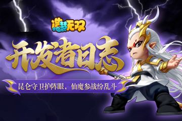 开发者日志 | 昆仑守卫护阵眼，仙魔参战纷乱斗！