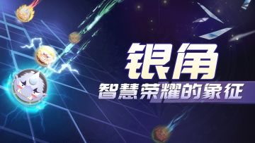 【角色介绍】"银角：智慧荣耀的象征"