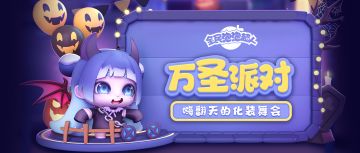 【万圣派对 】系列活动介绍