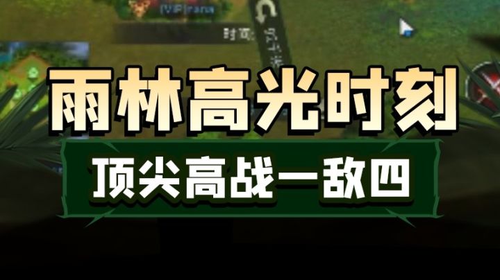 【赛事回顾】十字围杀，Ta以一己之力牵制四位大佬！截图