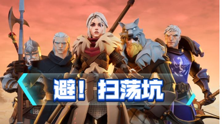 避！扫荡坑！截图