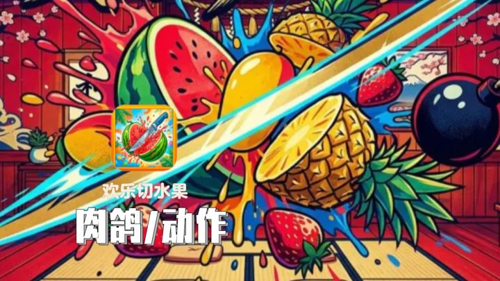 解压治愈拉满!丝滑3D切水果截图