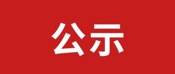 5月23日处罚公示丨《猫和老鼠手游》首届皮肤设计大赛
