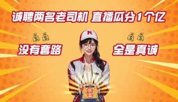 E人集合！诚招两名老司机来《巅峰极速》双十一直播瓜分1个亿