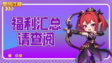 🎮 《梦回江湖》论坛礼包码汇总，福利狂欢来袭🎉！