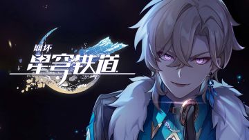 《崩坏：星穹铁道》星旅一瞬：「命运从未公平，但……」