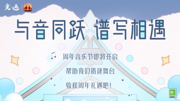 因光相逢 如约而至｜周年庆H5活动公告