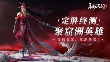（已开奖）「定胜终测」聚窟洲英雄会，你的高光，江湖共赏！