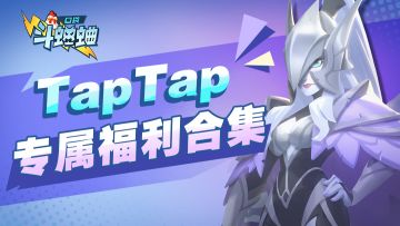 TapTap社区专属福利合集