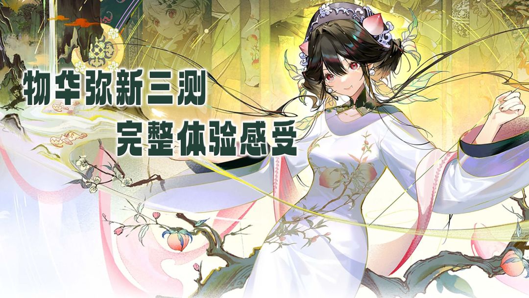 物华弥新三测完整体验感受 精雕细琢独树一帜截图
