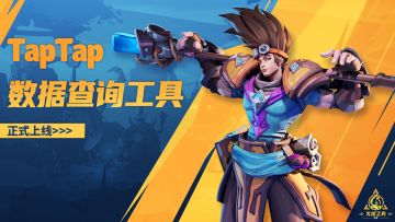 《火炬之光：无限》TapTap数据查询工具正式上线啦！
