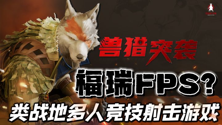 Fps的尽头居然是福瑞控!《兽猎突袭》用动物玩转射击游戏!截图